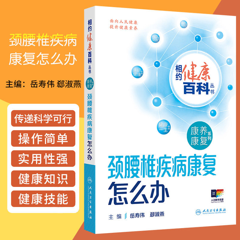 相约健康百科丛书 颈腰椎疾病康复怎么办 岳寿伟等编 人民卫生出版社 颈椎病的预防 治疗 康复 术后保健 腰椎椎管狭窄症