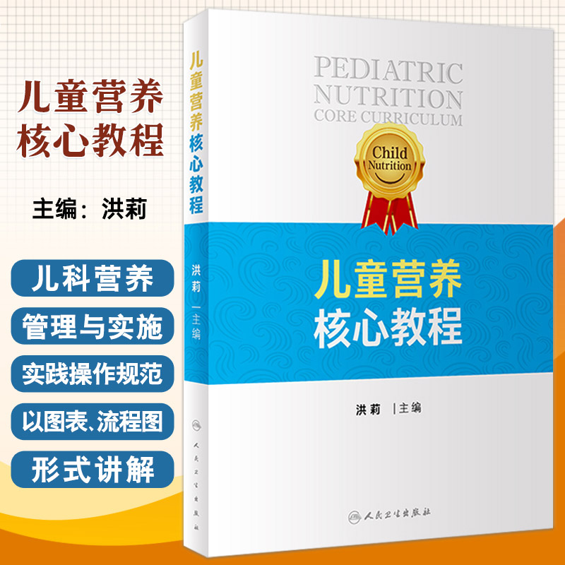 儿童营养 教程 洪莉 人民卫生出版社 营养学基础 儿童生长发育与营养 儿科疾病营养 儿科营养管理与实施 儿科常见的营养不良