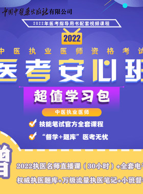 2022中医执业医师 医考安心班 技能笔试 全套课程 督学题库医考无忧 医考指导用书配套视频课程 quanwei执医题库 万级流量执医笔记
