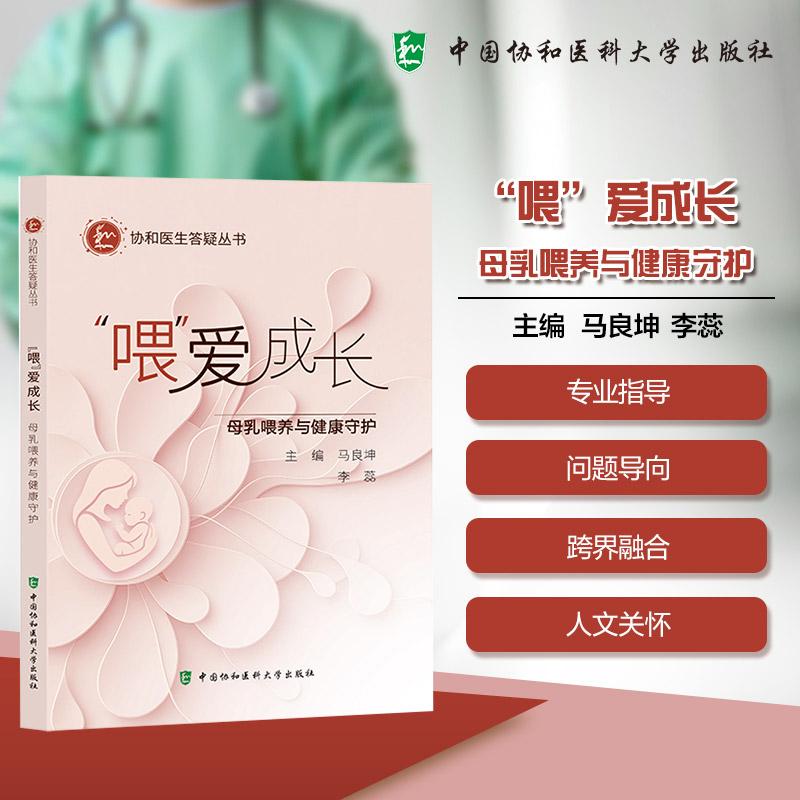 喂 爱成长 母乳喂养与健康守护 协和医生答疑丛书 主编 马良坤 李蕊 中国协和医科大学出版社 9787567928589  全新正版书籍