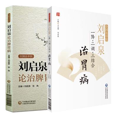 全国名中医 刘启泉一降 二调 三结合 治胃病+刘启泉论治脾胃病 2本 历代医家脾胃病治疗特点 脾胃分治原则 中国医药科技出版社