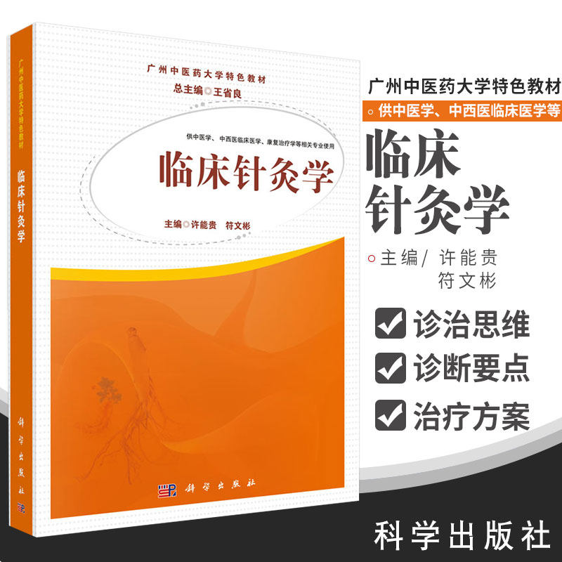 广州中医大学 教材之一 引人针灸临床证据和研究成果 主要介绍针灸学的发展史、现代研究进展 许能贵 科学出版社 9787030452139