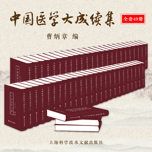 中国医学大成续集 医经 社 方剂 上海科学技术文献出版 针灸 诊断 医论医话 中医 药物 内外妇儿 医案十六种 9787543984592