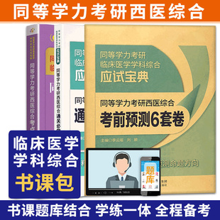 2022同等学力考研西医综合考点速记第3三版 三本套装 同等学力考研西医综合通关bi做6000题 同等学力考研西医综合考前预测6套卷