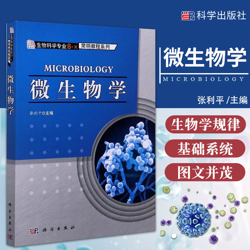 微生物学张利平主编科学出版社-封面