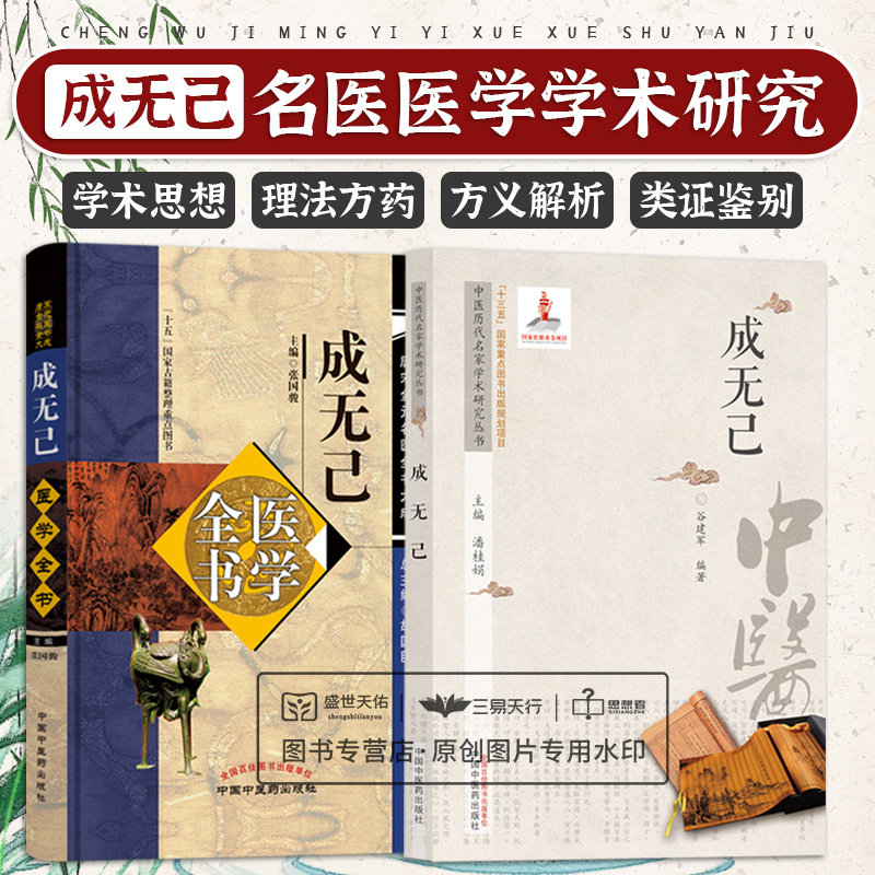 成无己 两本套装 中医 成无己的生平概述著作简介学术思想后世影响