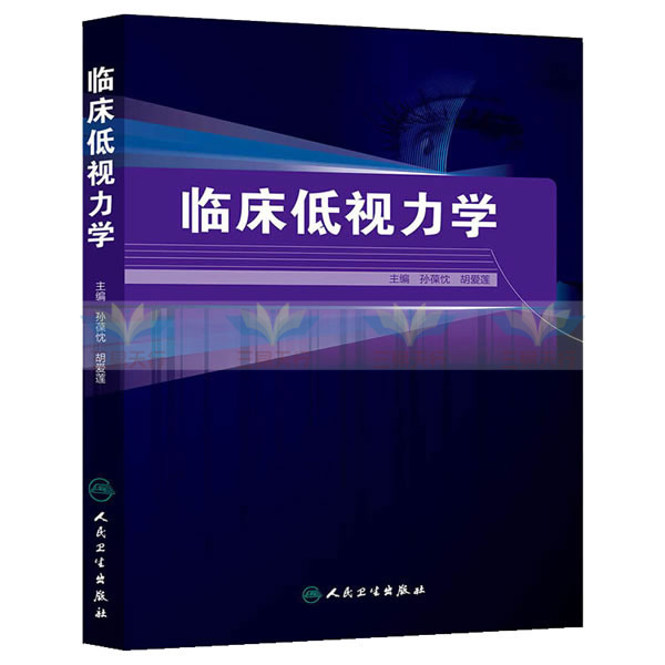 正版 临床低视力学 孙葆忱,胡爱莲 书 医学 其他临床医学 眼科学