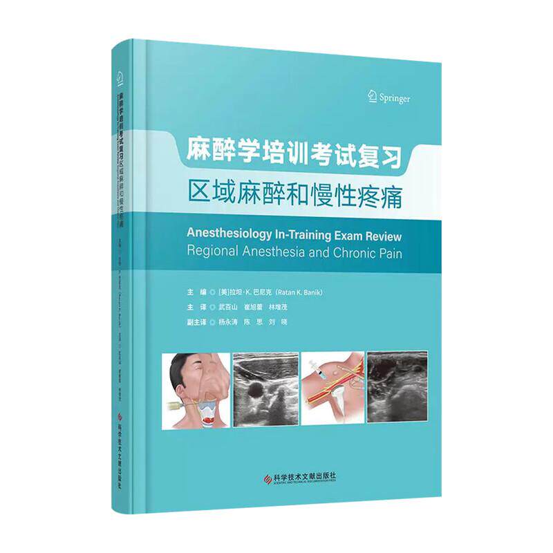 麻醉学培训考试复习区域麻醉和慢性疼痛 科学技术文献出版社 9787523526590 武百山等译 解剖生理学药理学麻醉物理监测及设备临床