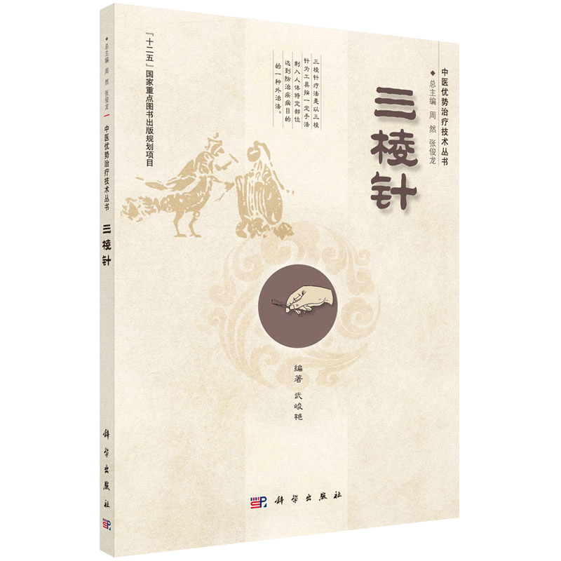 平装版-三棱针中医优势治疗技术丛书主要介绍了三棱针技术的基本知识操作方法及在常见疾病中的具体运用武峻艳编著科学出版社