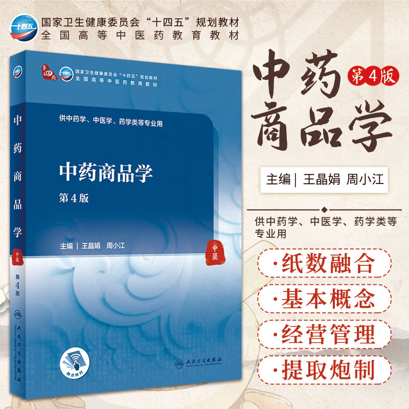 新版 中药商品学 第4四版 晶娟 周小江 主编 中药商品与使用价值 质量管理的有机结合 药材资源 人民卫生出版社 9787117315579