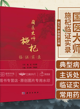 国医大师施杞临证实录 候为林 李晓峰 施杞教授运用膏方调治慢性筋骨疾病的学术思想 适合中医骨伤及相关专业临床医生 科学出版社