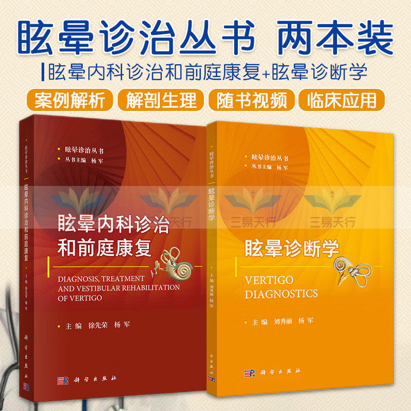 眩晕内科诊治和前庭康复+眩晕诊断学 两本套装 耳的应用解剖及生理 听功能测试 平衡功能检查 眩晕诊治丛书 临床医学 医学用书