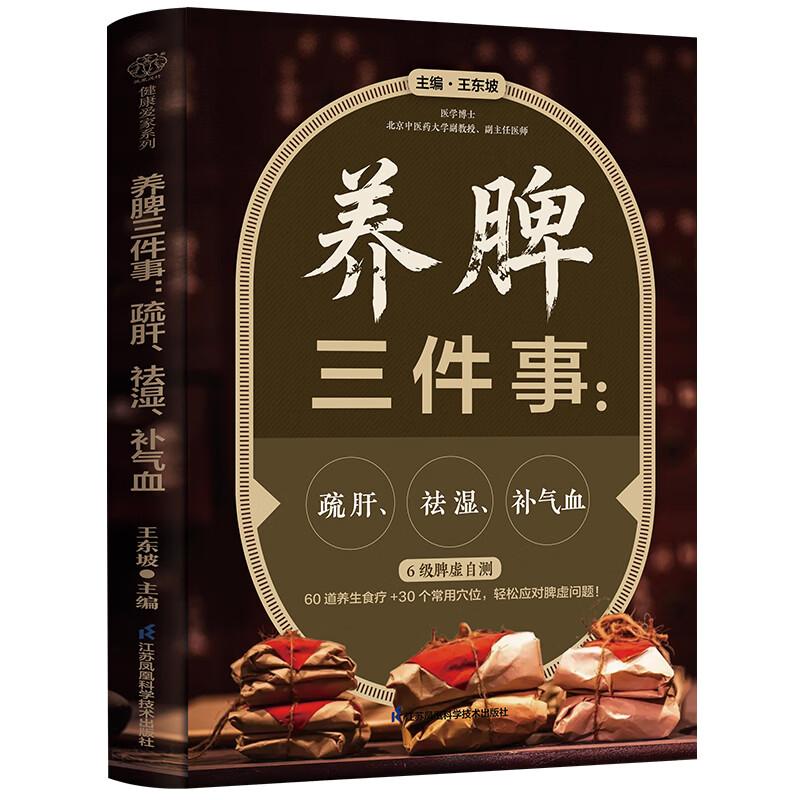 养脾三件事:疏肝、祛湿、补气血 主编王东坡 9787571359645 江苏凤凰科学技术出版社 60道养生食疗30个常用穴位轻松应对牌虚问题