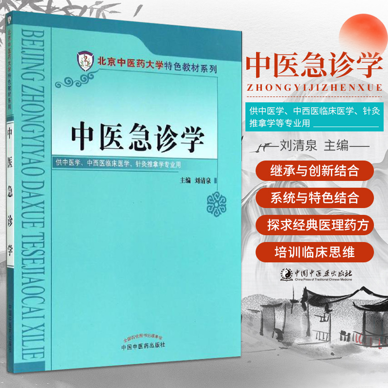 正版中医急诊学供中医学中西医临床医学针灸推拿学专业用刘清泉书教材研究生/本科/专科教材医学