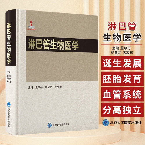 淋巴管生物医学 董尔丹等编 北京大学医学出版社 淋巴管网络独立与稳态调控 糖酵解在淋巴管发育中的作用 心脏淋巴管系统的发育