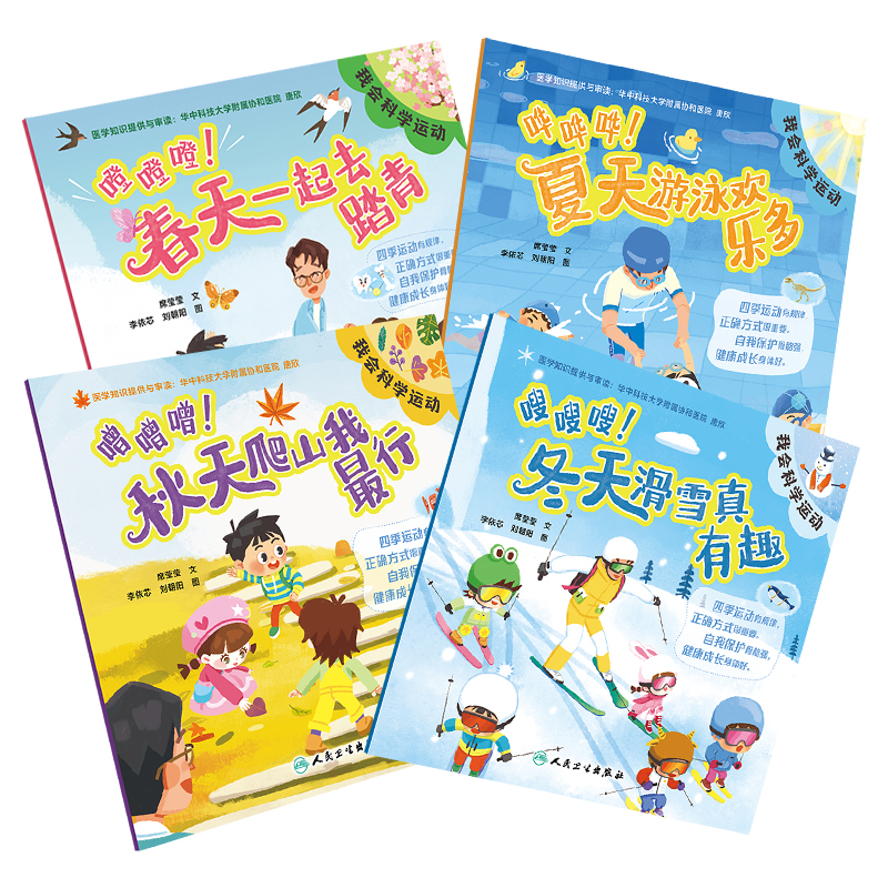 全4册嗖嗖嗖冬天滑雪真有趣+噌噌噌秋天爬山我 行+哗哗哗夏天游泳欢乐多+噔噔噔春天一起去踏青 儿童读物 人民卫生出版社