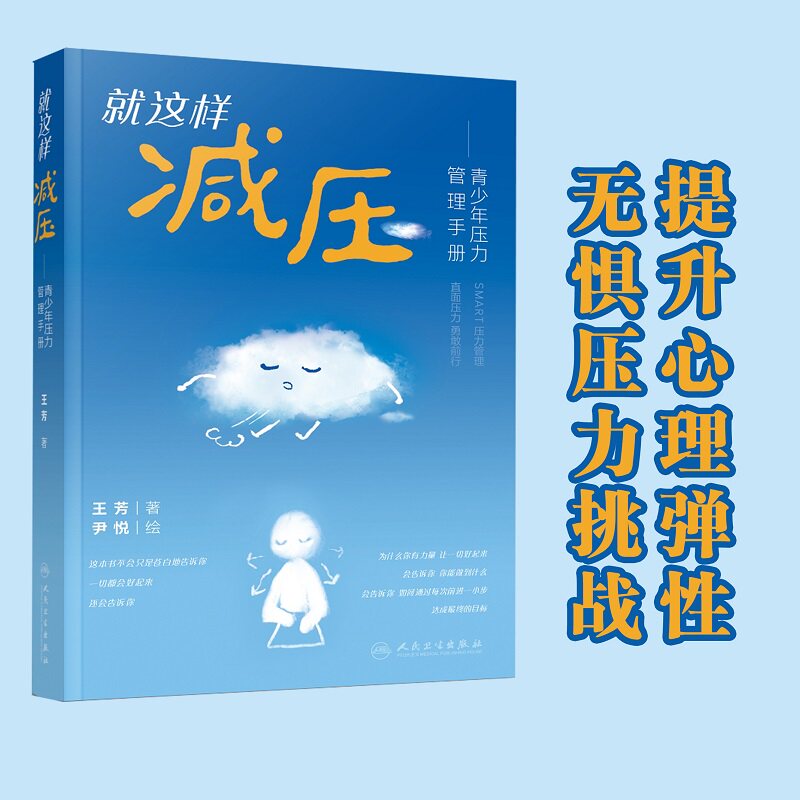 这样减压 青少年压力管理手册 王芳 人民卫生出版社 10余种放松训练 科学 健康 简便 帮你随时随地调节情绪 缓解压力
