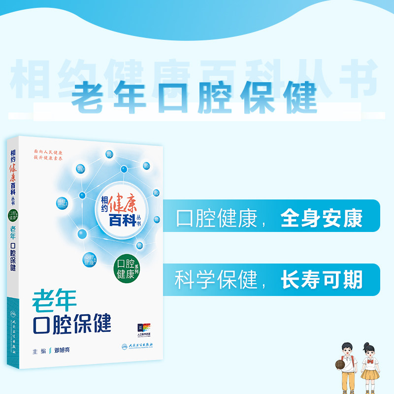 老年口腔保健 相约健康百科丛书 邓旭亮 主编 围绕老年人常见的相关口腔健康问题编写 科普 疾病防治 9787117384629人民卫生出版社