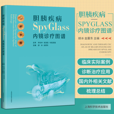 胆胰疾病SpyGlass内镜诊疗图谱 胡冰 金震东 主编 上海科学技术出版社 9787547854389 肝内胆管结石的碎石取石术 胆囊结石