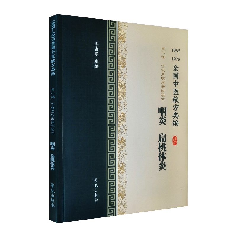 全国中医献方类编DIYI辑呼吸系统疾病秘验方咽炎扁桃体炎咽喉肿痛溃烂咽喉炎李占东著9787507757484学苑出版社