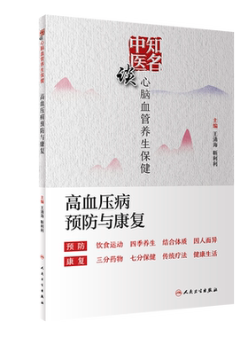 zhiming中医谈心脑血管养生保健 高血压病预防与康复 饮食运动 结合体质 清海 靳利利编著 9787117295444 人民卫生出版社