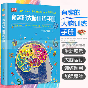 有趣的大脑训练手册 你的大脑是如何形成的 为什么会做梦 是怎样学会说话的 如何看到和听到 约翰伍德沃德 科学普及出版社