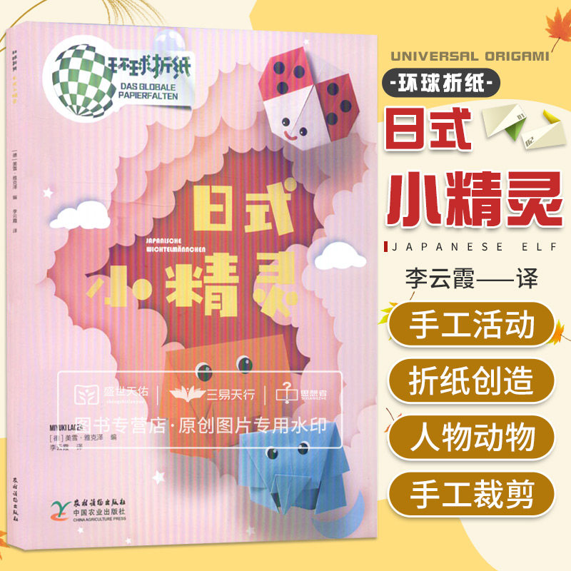 日式小精灵 环球折纸 入门级的手工折纸书 益智手工纸玩具大全 简单的手工裁剪粘贴和折纸 开发孩子的动手能力 农村读物出版社
