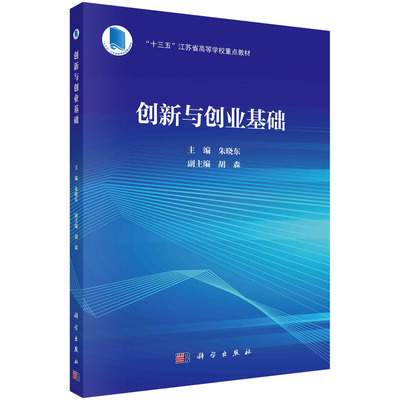 创新与创业基础/朱晓东