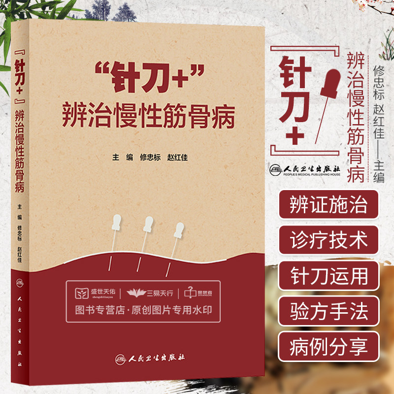 针刀+辨治慢性筋骨病 针刀+辨证诊疗技术 慢性筋骨病的研究进展 发扬了南少林骨伤流派学术思想 修忠标 赵红佳 人民卫生出版社