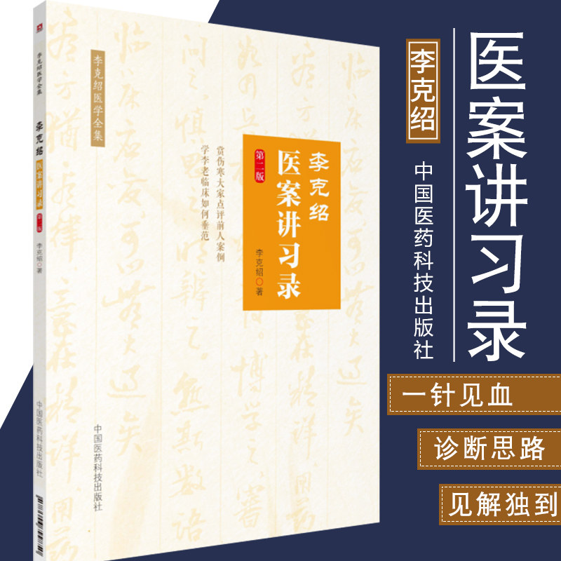 李克绍医案讲习录第二版中医医学类书籍医案讲习录李克绍医学全集李克绍编著9787506799850中国医药科技出版社