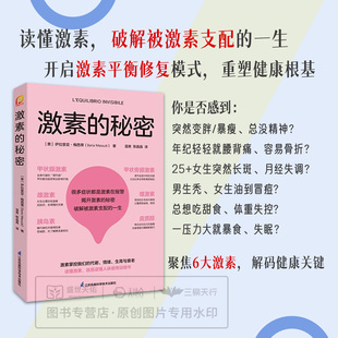 激素的秘密 破解被激素支配的一生 陈晶晶译 国际知名内分泌领域专家重磅力作万千读者验证的激素健康指南 江苏凤凰科学技术出版社
