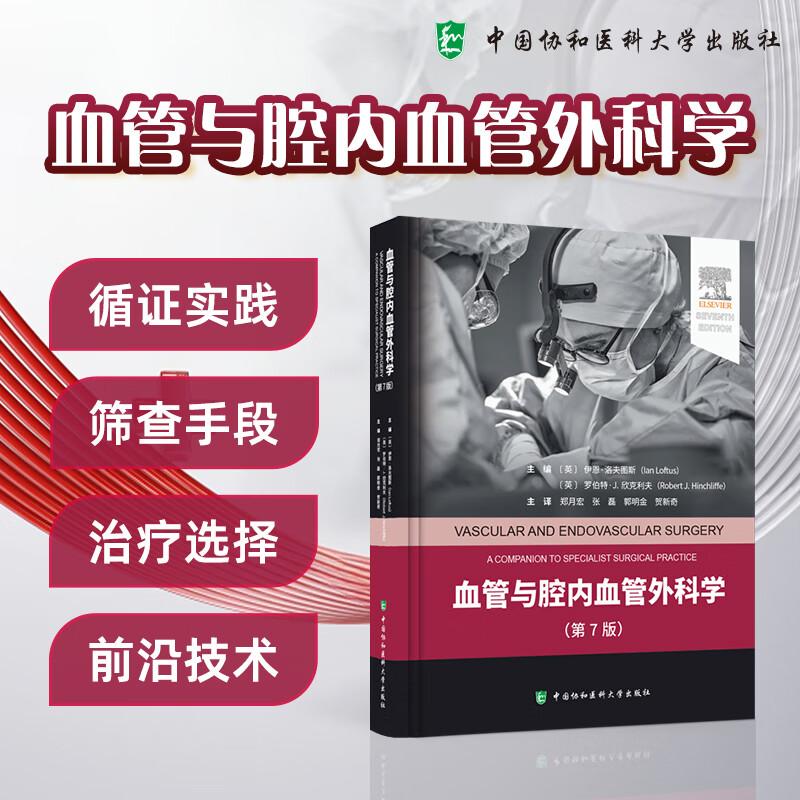 血管与腔内血管外科学 第7七版 郑月宏 张磊 郭明金 贺新奇 主译 慢性下肢缺血的评估等 9787567925564 中国协和医科大学出版社