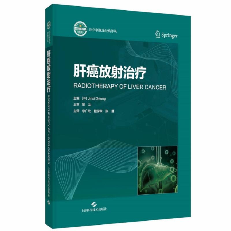 肝癌放射治疗 医学新视角经典译丛 9787547876770 上海科学技术出版社 成真实主编 本书融汇影像组学 代谢标志物等 评估工具