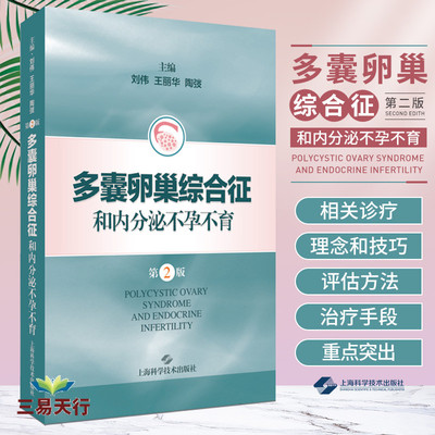 新版 多囊卵巢综合征和内分泌不孕不育 第2二版 刘伟等 妇产科学 内分泌内分泌科基层医师及低年资医师参考 上海科学技术出版社