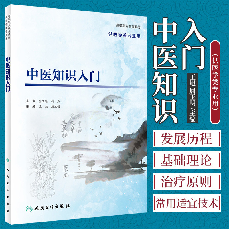 中医知识入门 旭 屈玉明 主编 人民卫生出版社 9787117318204 中医发展史概论 中药的基本知识 中药的用法 针灸及药物的起源