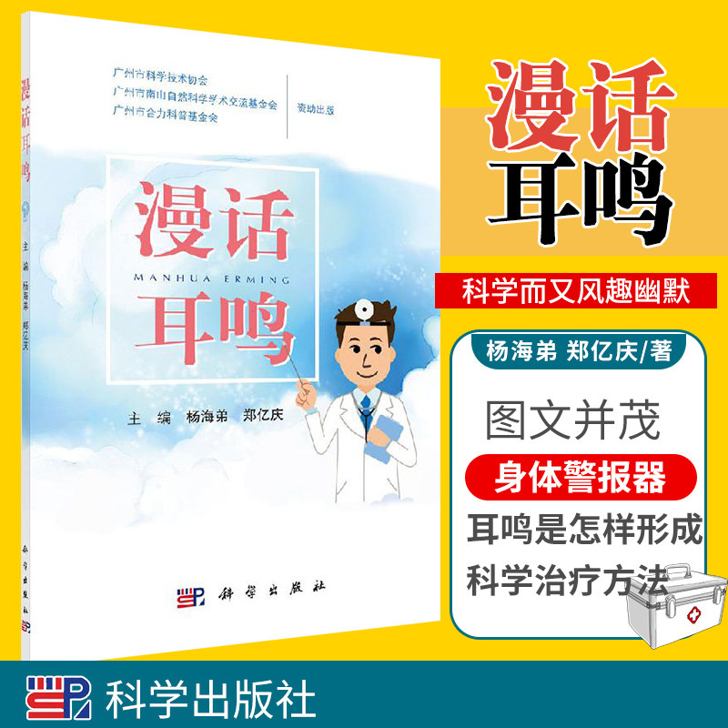 平装版-漫话耳鸣 揭开人体耳朵的秘密 耳鸣是一种常见症状 中医治疗耳鸣 中医五音疗法 杨海弟 郑亿庆编著 9787030645586 科学出版