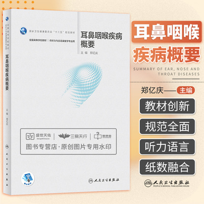 耳鼻咽喉疾病概要 听力与言语康复学书籍 全国高等学校十三五规划教材 耳鼻喉科学 郑亿庆著 9787117288880 人民卫生出版社