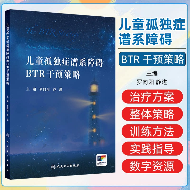 儿童孤独症谱系障碍BTR干预策略 人民卫生 ASD物理治疗 音乐疗法 中医治疗等 罗向阳 静进 儿童ASD的BTR 整体策略和训练方法
