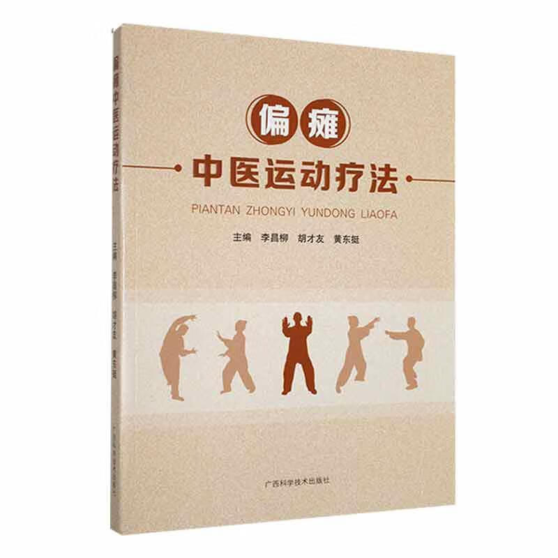 WF 偏瘫中医运动疗法 黄东挺等 广西科学技术出版社 偏瘫概述 中医运动疗法 中医康复运动的理论基础 中医常见的运动疗法等