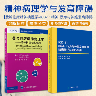 费希临床精神病理学 精神科症状和体征 第4版+ICD-11精神 行为与神经发育障碍临床描述与诊断指南 2本套装 精神障碍的分类