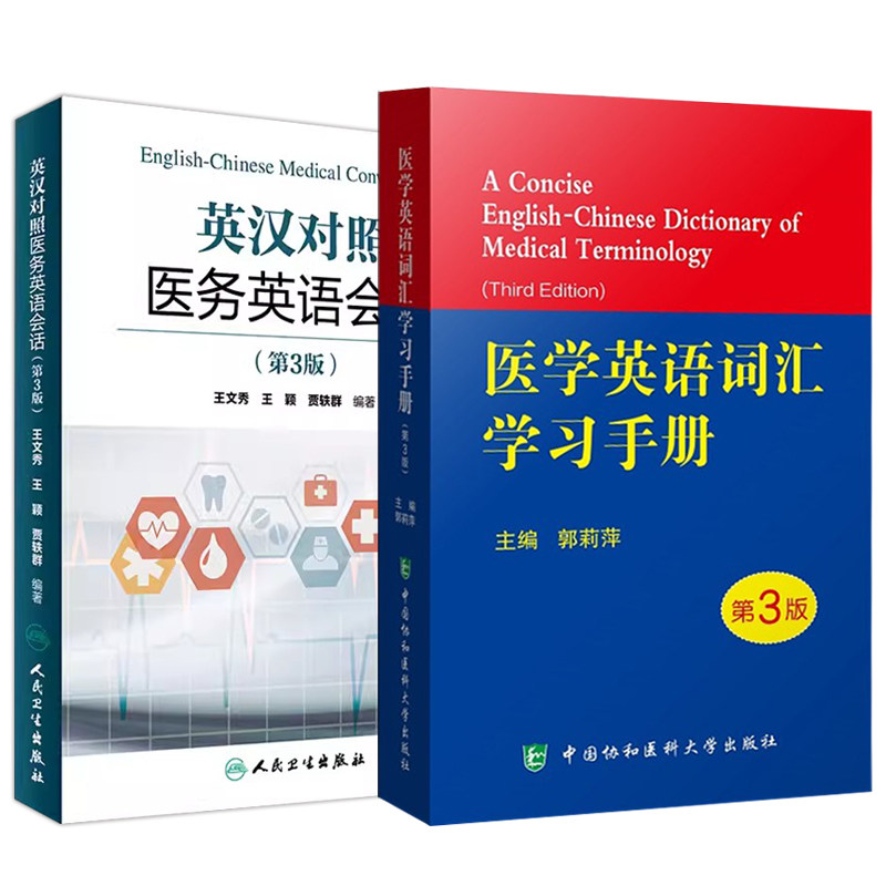 全2册 英汉对照 医务英语会话+医学英语词汇手册 第3版 临床医学英语翻译书籍医学英语词汇 肌肉骨骼系统 人体各系统图谱
