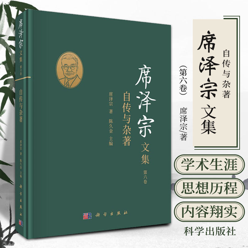 席泽宗文集 第六卷 自传与杂著 席泽宗 著 9787030685582 科学出版社 已见勋名垂宇宙 更留遗爱在人间 科学史事业的黄金时期