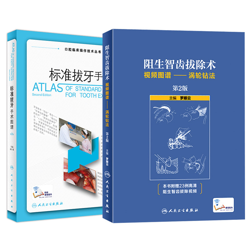 全2册 标准拔牙手术图谱 第2版 口腔临床操作技术丛书+阻生智齿拔除术 涡轮钻法 人民卫生出版社 外科拔牙术 神经损伤 常规拔牙术
