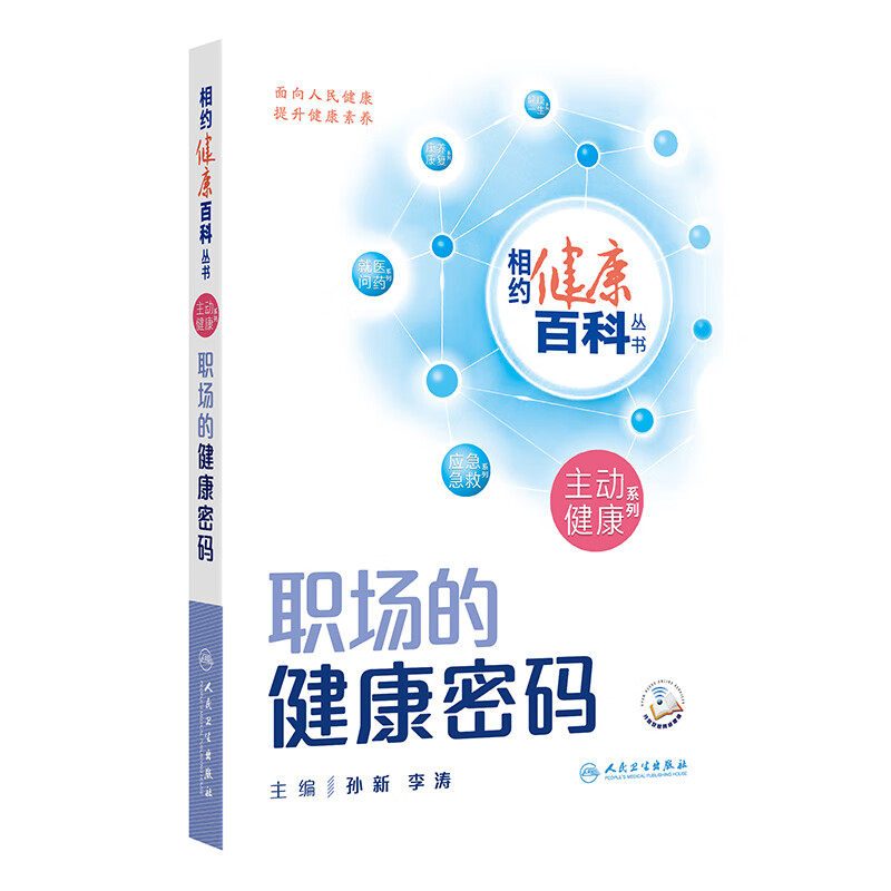 相约健康百科丛书 职场的健康密码 孙新 人民卫生出版社 主动健康系列 健康工作场所 环境与组织管理 膳食 特殊作业健康保护