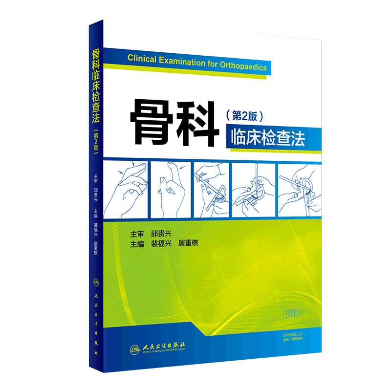 s骨科临床检查法 第2版 是骨科医生的工具书 裴福兴 屠重棋 主编 外科学 9787117280853 参考书 人民卫生出版社