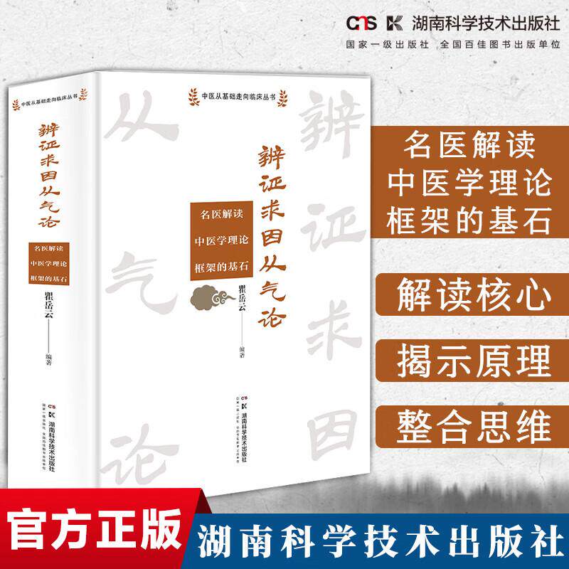 中医从基础走向临床丛书：辨证求因从气论--名医解读中医学理论框架的基石 瞿岳云 湖南科学技术出版社 中医气理论与人类生命科学