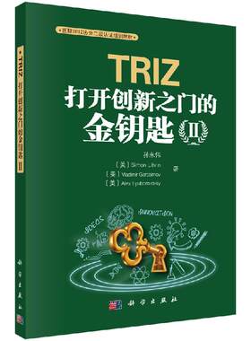 TRIZ：打开创新之门的金钥匙Ⅱ/孙永伟
