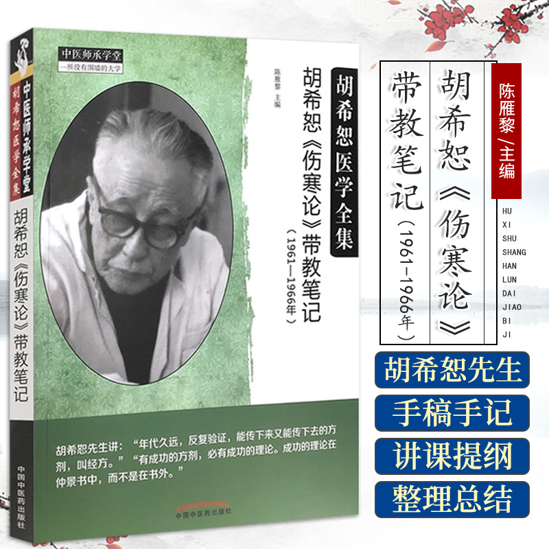胡希恕 伤寒论 带教笔记 1961-1966年 胡希恕医学全集 中医师承学堂 陈雁黎 主编 中国中医药出版社 9787513269810 辨证施治
