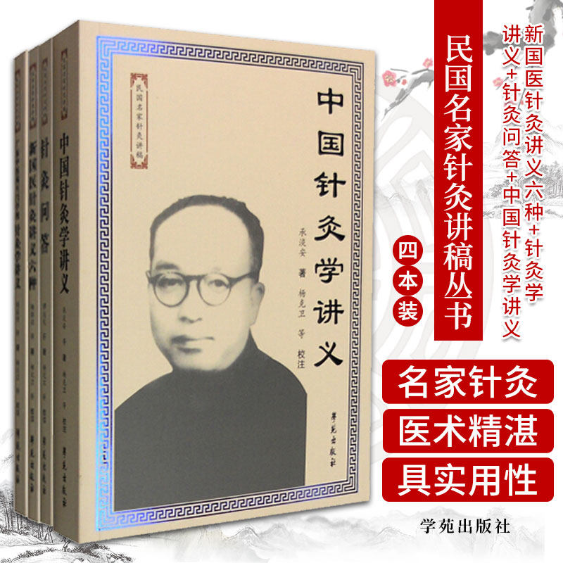 民国名家针灸讲稿丛书(套装四册)新国医针灸讲义六种+针灸学讲义+针灸问答+中国针灸学讲义 学苑出版社 中医学书籍 针灸学