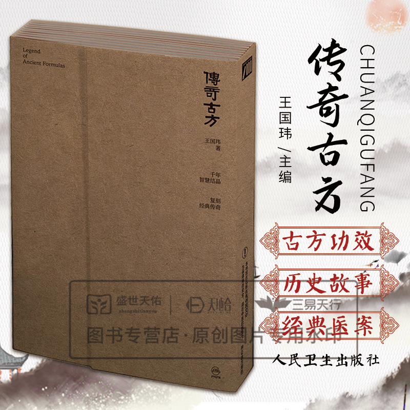 传奇古方 王国玮著 千年智慧结晶 复制经典传奇 讲述传奇古方的历史故事与现代联系 中医古方正确使用方法与误区 人民卫生出版社